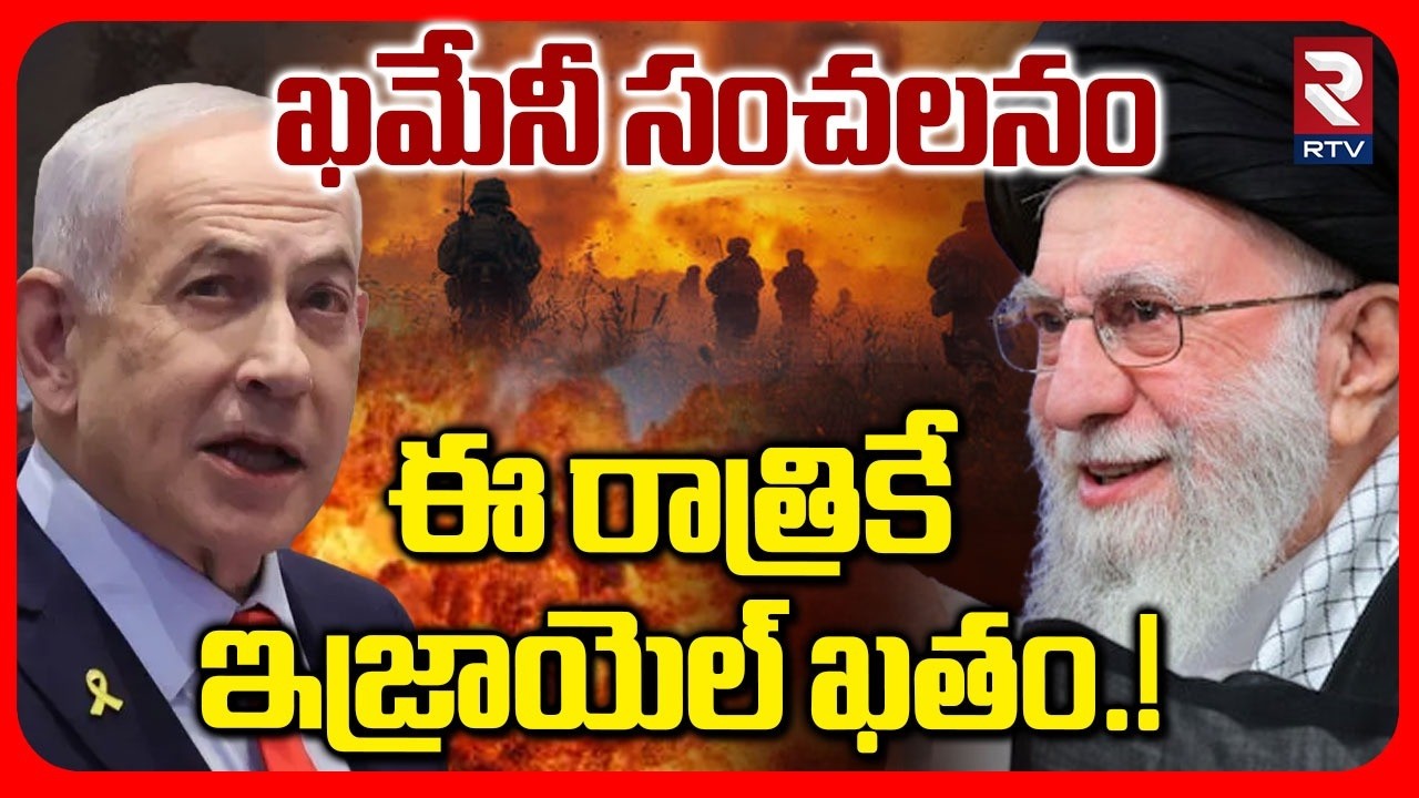 Khamenei Mass Warning | ఈ రాత్రికే ఇజ్రాయెల్‌‌ ఖతం! | Israel Attack On Iran | Israel-Iran War | RTV