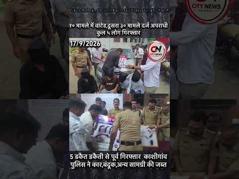 डकैती से पहले 5 डकैत गिरफ्तार!बंदूक,हथियार और वकील का लोगो लगी कार बरामद काशीनगांव पुलिस की कार्रवाई