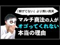 【奢りのコスパ】マルチ商法の人がご飯やお茶をオゴらない本当の理由