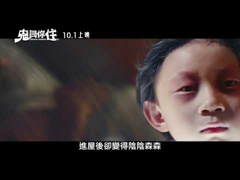 《鬼同你住 Coffin Homes》花絮-賞屋禁忌篇 ~ 10/1 越窮越見鬼