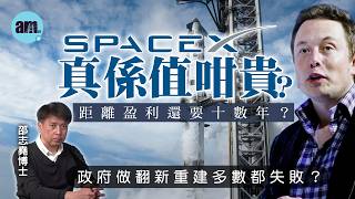 SpaceX真係值咁貴？距離盈利還要十數年？丨政府做翻新重建多數都失敗？【邵博看新聞】［AI字幕］#am730 #邵志堯 #spacex #ipo #ai #美股 #食環署