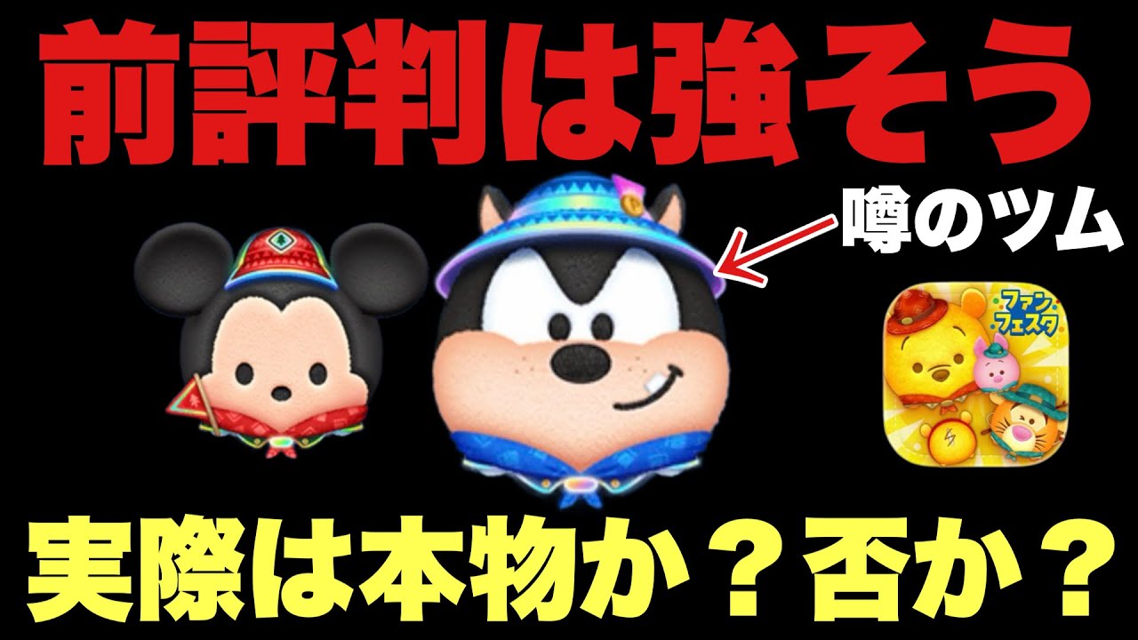 Tsum Tsum] Is it as strong as the rumors say? Or I put the new