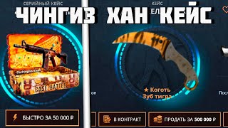 ОТКРЫЛ ЧИНГИЗ ХАН КЕЙС ЗА 50 000 РУБЛЕЙ! ОТКРЫЛ КЕЙС ЗА 50 000 РУБЛЕЙ CASE-BATTLE!  МНЕ ВЫПАЛ НОЖ?!?