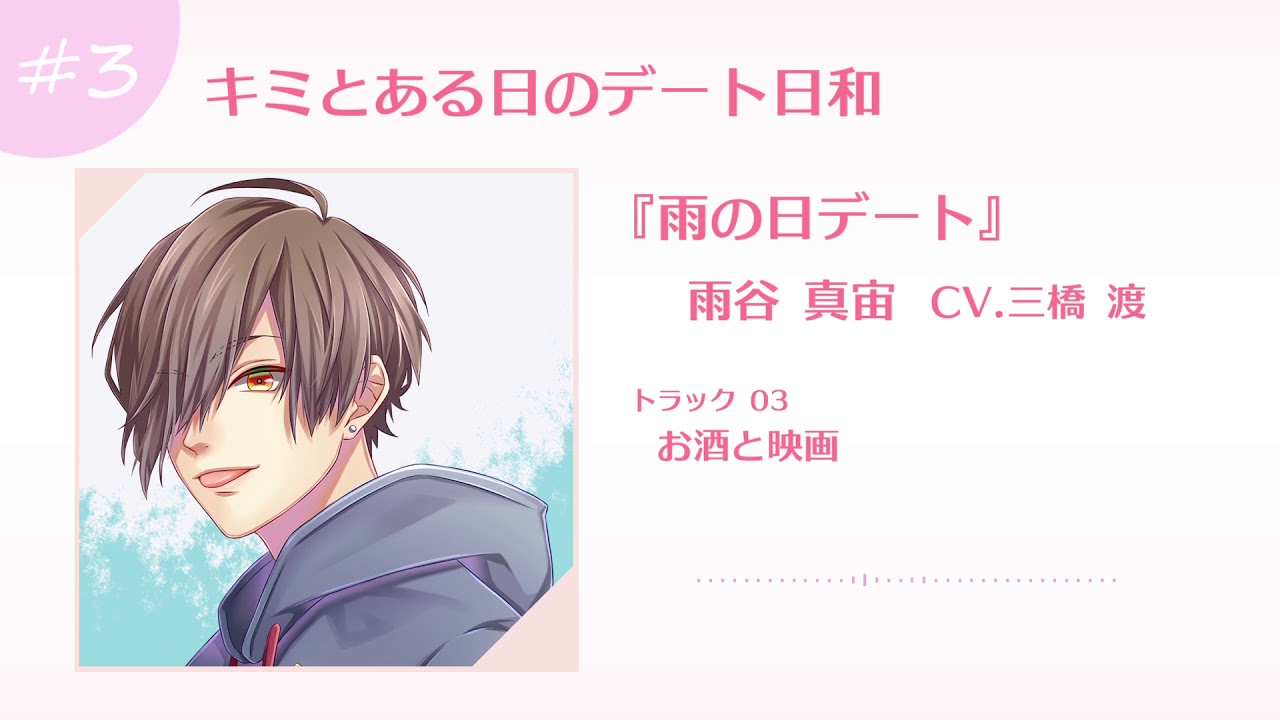 『キミとある日のデート日和 -雨の日デート-』試聴 #3
