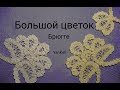 Большой цветок 1 часть/Брюгге/проект Юбка, от YanKell