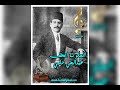 عبدالحي حلمي دور الحلو لم ا انعطف علي الحساني 