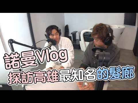 探訪高雄最知名的髮廊｜高雄尤卡髮廊 ft.你好，我是盧志遠｜壞念的味道廣招英 - 髮型師諾曼