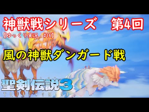 【聖剣伝説3 TRIALS of MANA】デュラン編 風の神獣ダンガード戦 神獣戦シリーズ 第4回【ゆっくり実況 ＃16】
