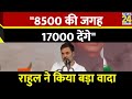 Lok Sabha Election: 8500 की जगह 17000देंगे,Himachal Pradesh में Rahul Gandhi ने किया एक और बड़ा वादा