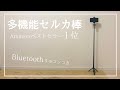 【おすすめ】コスパ最強！リモコン付きセルカ棒【購入品紹介/自撮り/スマホ】