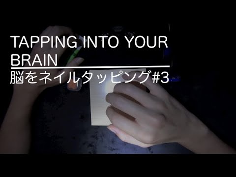 [音フェチ]脳をネイルタッピングする３[ASMR]Tapping Into Your Brain3/뇌를 탭핑[JAPAN]