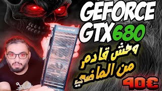 GTX 680 in 2022 | وحش حقيقي ولكن | اختبار اداء