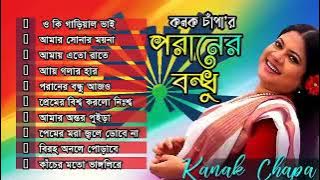 বেস্ট অব কনক চাপার পরানের বন্ধু |  Folk song  Konok Chapa