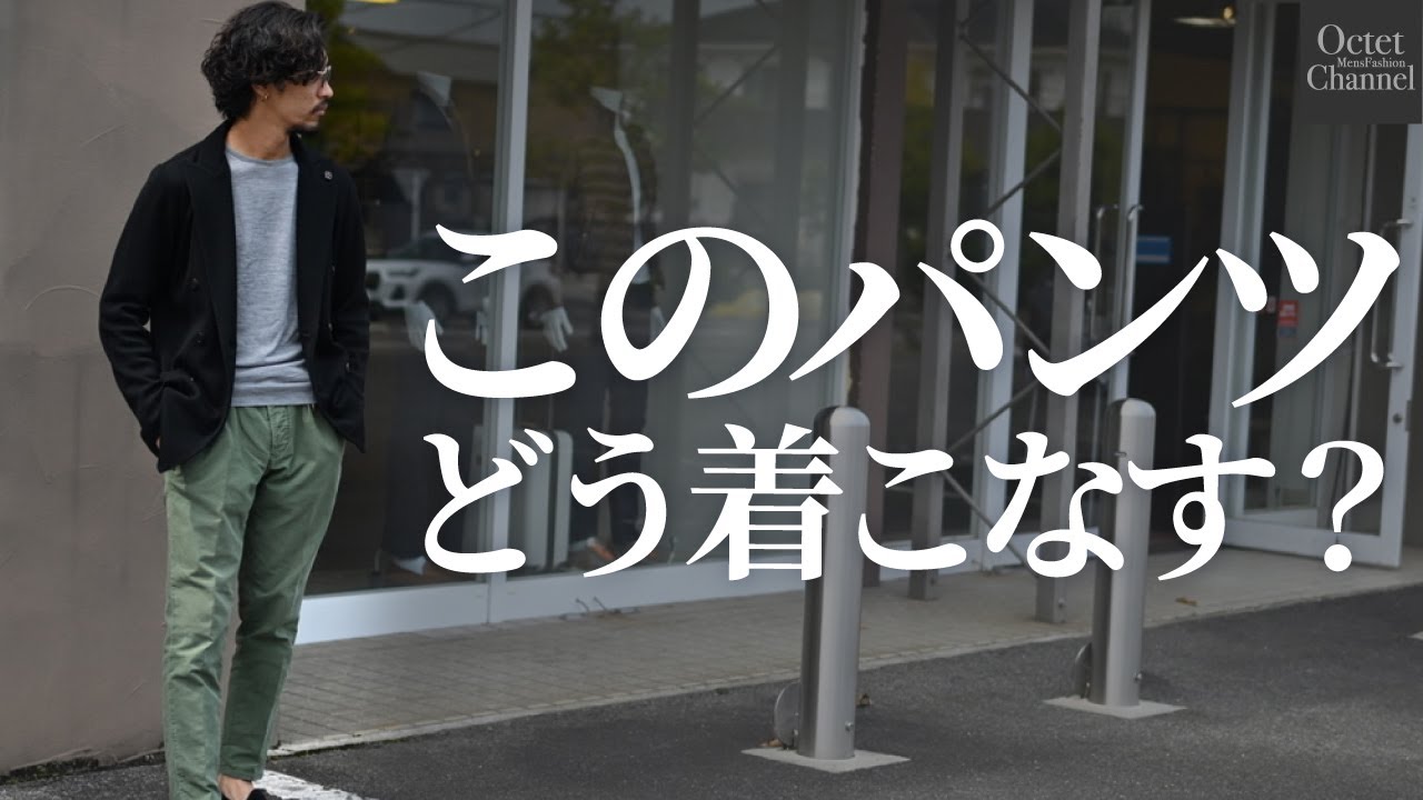 このパンツをどう着こなす？？穿きこなせればお洒落なオリーブグリーン