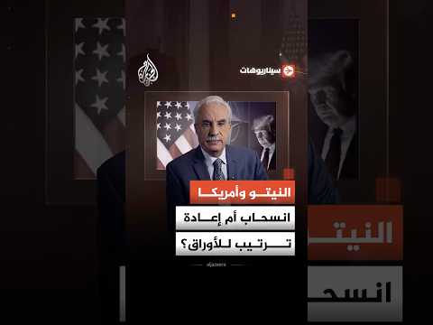 سيناريوهات - النيتو وأمريكا.. انسحاب أم إعادة ترتيب للأوراق؟