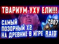 САМЫЙ ПОЗОРНЫЙ х2 на ДРЕВНИЕ ОСКОЛКИ в игре RAID: Shadow Legends | Открыл 887 Шардов