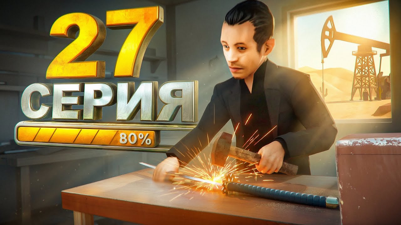 ПРОКАЧАЛ НЕФТЕВЫШКУ! ПУТЬ ДО 1 МИЛЛИОНА ДОНАТА - СЕРИЯ 27 GTA SAMP