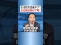 拯救美國法案會不會通過？民主黨會極力阻止  #2026election  #美國期中選舉 #選舉 #政治