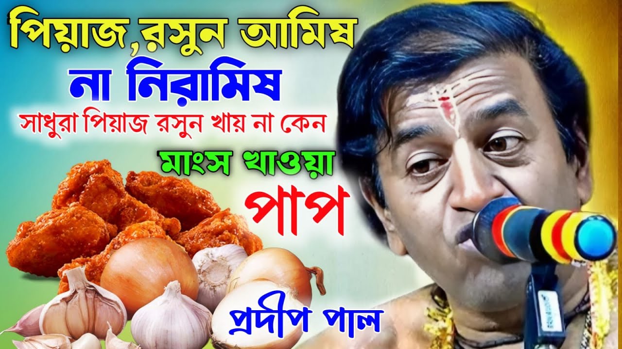 পেঁয়াজ রসুন আমিষ না নিরামিষ। মাংস খাওয়া কি পাপ ? প্রদীপ পাল। Pradip pal kirtan 2025