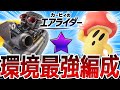 最上位による環境最強編成『ヘビースター×キャピィ』がヤバすぎる!!エアライド最高ランク「バイオレット/Violet」到達ッ!【カービィのエアライダー】