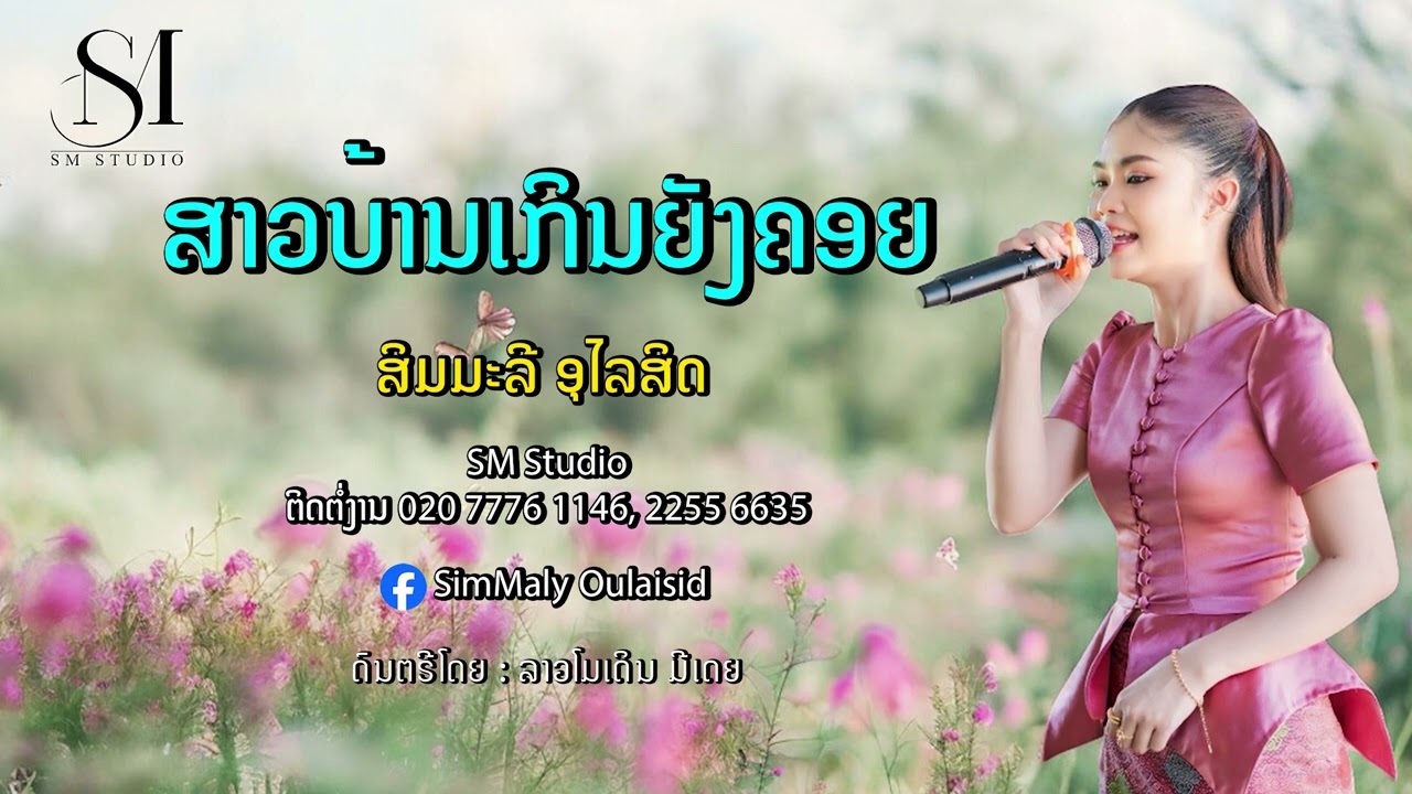 ເພງ ສາວບ້ານເກິນຍັງຄອຍ Iสาวบ้านเกินยังคอยI Cover ຮ້ອງໂດຍ: ສິມມະລີ ອຸໄລສິດ, ດົນຕຼີໂດຍ: ລາວໂມເດິນ ມີເດຍ
