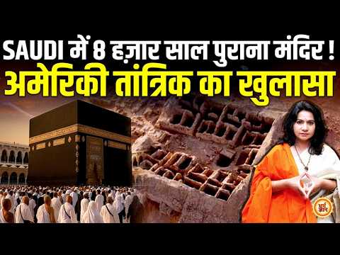 Saudi की खुदाई से निकले 8 हजार साल पुराने मंदिर में जागृत शक्ति का सच ? Maa Shree Geetam