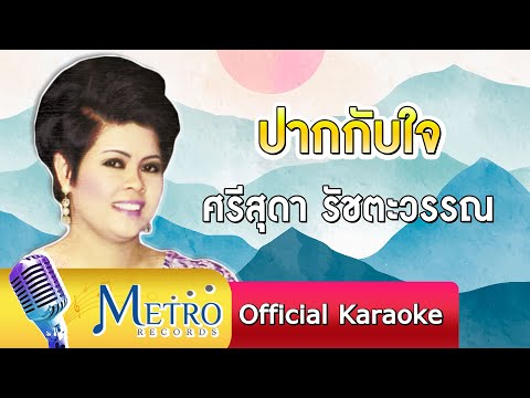 ปากกับใจ - ศรีสุดา รัชตะวรรณ (Official Master)