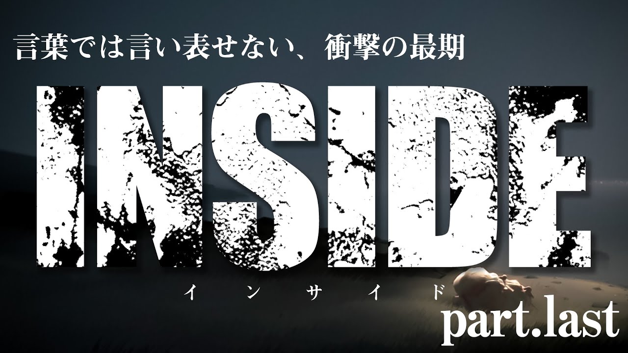 【Inside】人が生んだ人ならざる者 #last【steam】
