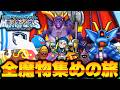 659匹全モンスターを集める旅、100連勝最強パーティー完成!!【ゆっくり実況】【テリーのワンダーランドSP・ドラクエモンスターズ】