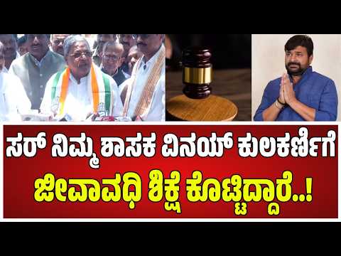 ಯೋಗೇಶ್ ಗೌಡ ಕೊ**  ಪ್ರಕರಣ: ಶಾಸಕ ವಿನಯ್ ಕುಲಕರ್ಣಿಗೆ ಜೀವಾವಧಿ ಶಿಕ್ಷೆ #pratidhvani