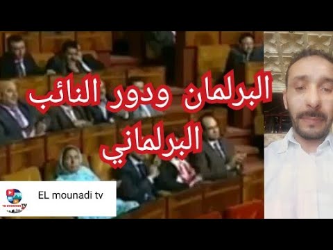 فيديو: ما هي مزايا البرلمان؟