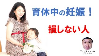 育休中に2人目を妊娠した人が損しないための【休暇の取り方と給付金のもらい方】