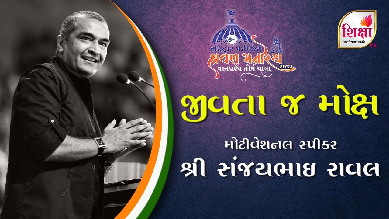 આટલું કરો! જીવતાજ મોક્ષ મળી જશે એક વાર વિડિઓ જરૂર જોવો~Sanjay Raval  Motivational Speech ~SHIKSHA TV