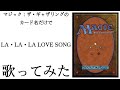 マジック：ザ・ギャザリングのカード名（日本語）だけで「LA・LA・LA LOVE SONG(with ナオミキャンベル)」/ 久保田利伸 歌ってみたらデッキが回ってくれる気がした