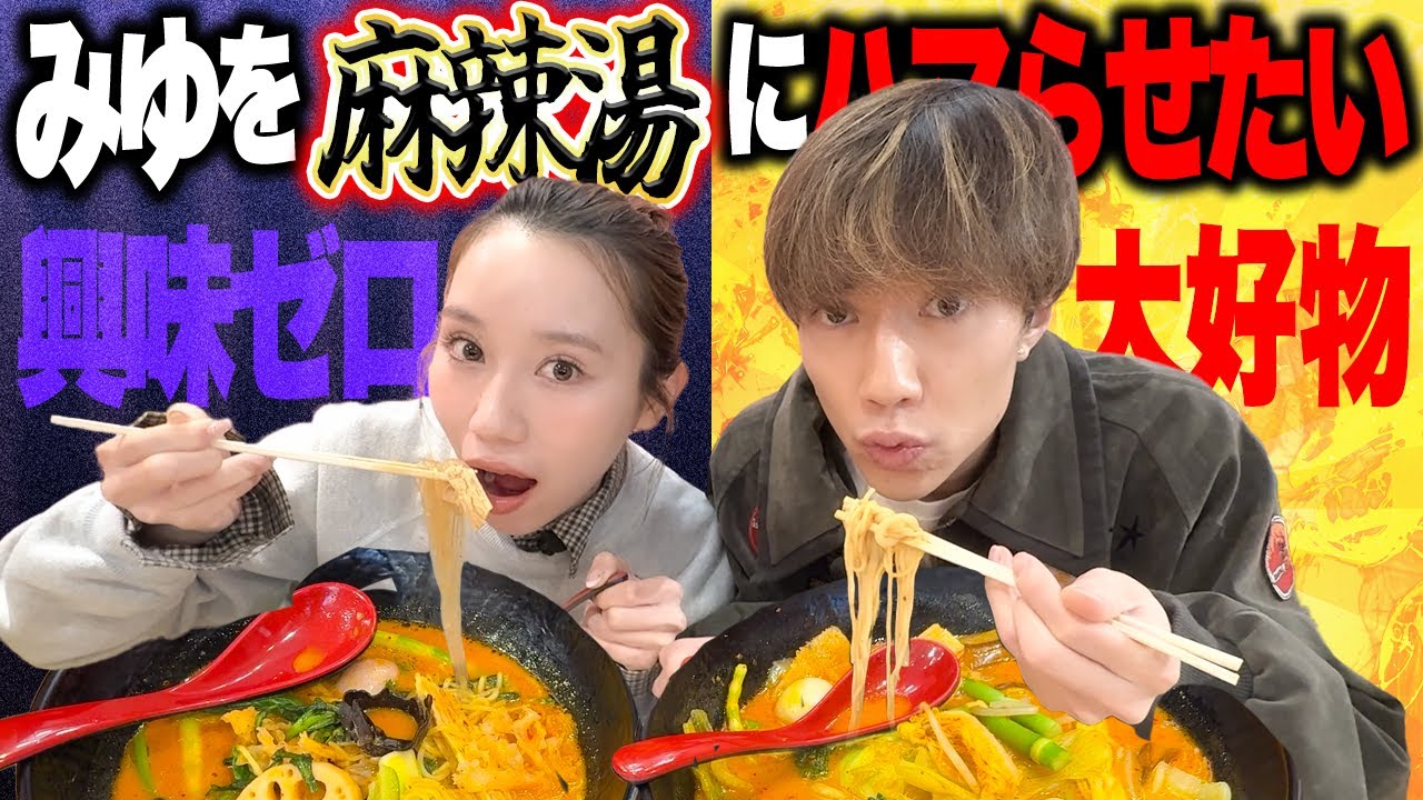 流行に無頓着なみゆに麻辣湯の美味しさを伝えたい