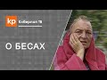 Бесноватый. Как перестать бояться?