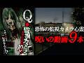 【期間限定公開】恐怖の監視カメラ心霊 呪いの動画9本