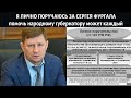 Я ЛИЧНО ПОРУЧАЮСЬ ЗА СЕРГЕЯ ФУРГАЛА / Помочь народному губернатору может каждый.