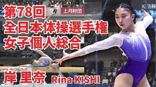 岸 里奈｜個人総合（78回全日本選手権） - YouTube
