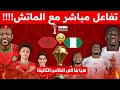 ليلة تحديد البطل المغرب نيجيريا بث وتفاعل مباشر مع المباراة يجب الفوز مهما كلف الثمن 
