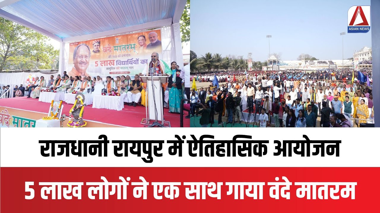 Raipur : वंदे मातरम के 150 वर्ष पूरे, रायपुर में ऐतिहासिक राष्ट्रगीत आयोजन