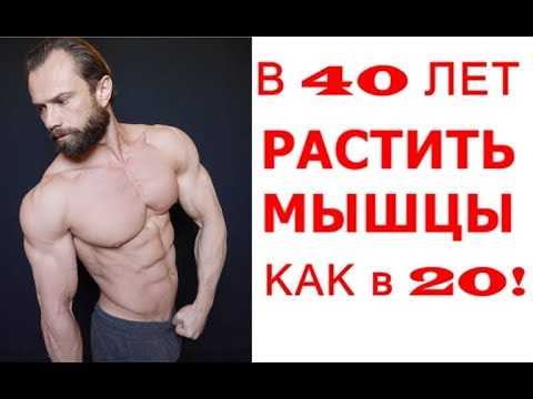 Мужчине в 40 Лет Можно  РАСТИТЬ МЫШЦЫ как в 20 Лет!