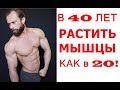 Мужчине в 40 Лет Можно  РАСТИТЬ МЫШЦЫ как в 20 Лет!