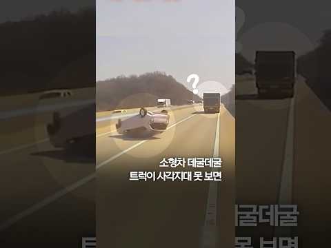 사각지대 있던 <strong>소형차</strong> 밀어버린 대형트럭 #shorts