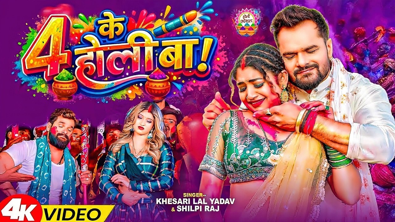 #video_jukebox | #खेसारी लाल यादव | 4 के होली बा | #Khesari Lal Yadav, #Shilpi_raj | #holi Song 2026