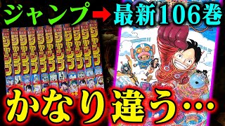 ワンピース】ジャンプと106巻の全コマを見比べた結果がヤバかった