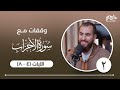 ٢ وقفات مع سورة الأحزاب الآيات ٤ ٨ شريف علي