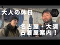サクアンドサッシーが名古屋・大須の古着屋を案内して三人でお買い物!