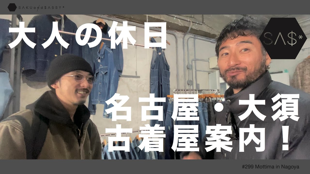 サクアンドサッシーが名古屋・大須の古着屋を案内して三人でお買い物！