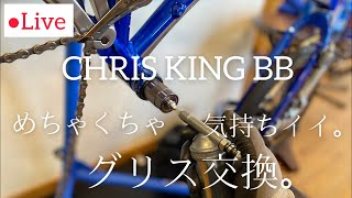 クリスキング BB メンテナンス。　めちゃくちゃ気持ちイイ、、グリス交換！　　and  ROTOR のカーボンクランク が、発売されるってよ。